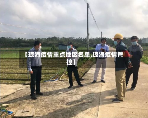 【琼海疫情重点地区名单,琼海疫情管控】