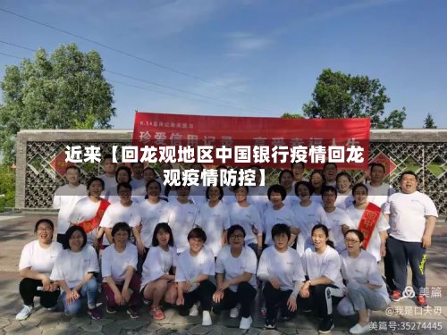 近来【回龙观地区中国银行疫情回龙观疫情防控】